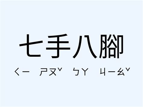 七手八腳意思|七手八腳 [正文]